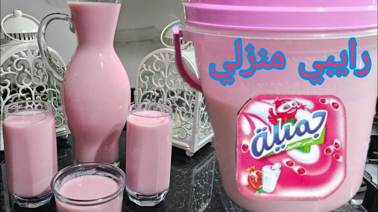 طريقة مبسطة وجد سهلة واقتصادية لتحضير الذ واروع رايبي جميلة في البيت بكمية كبيرة