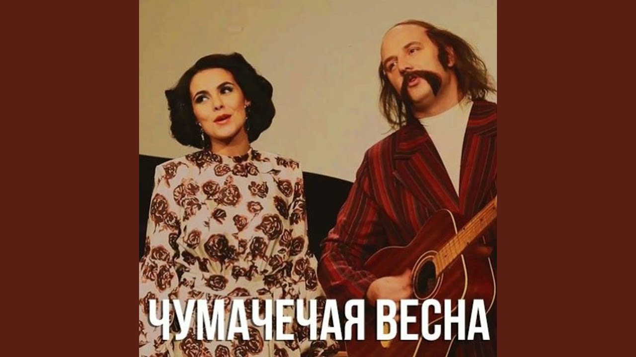 Чумачечая весна