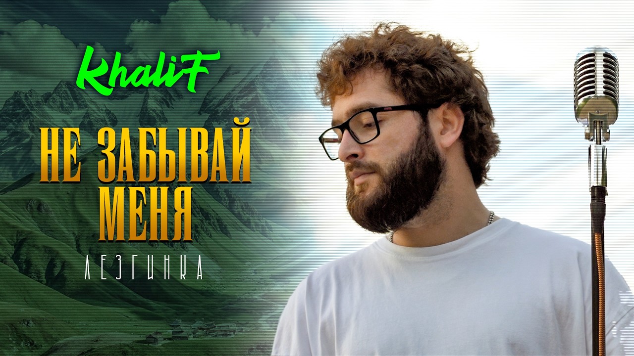 KhaliF - Не забывай меня (Лезгинка) Official Video, 2026