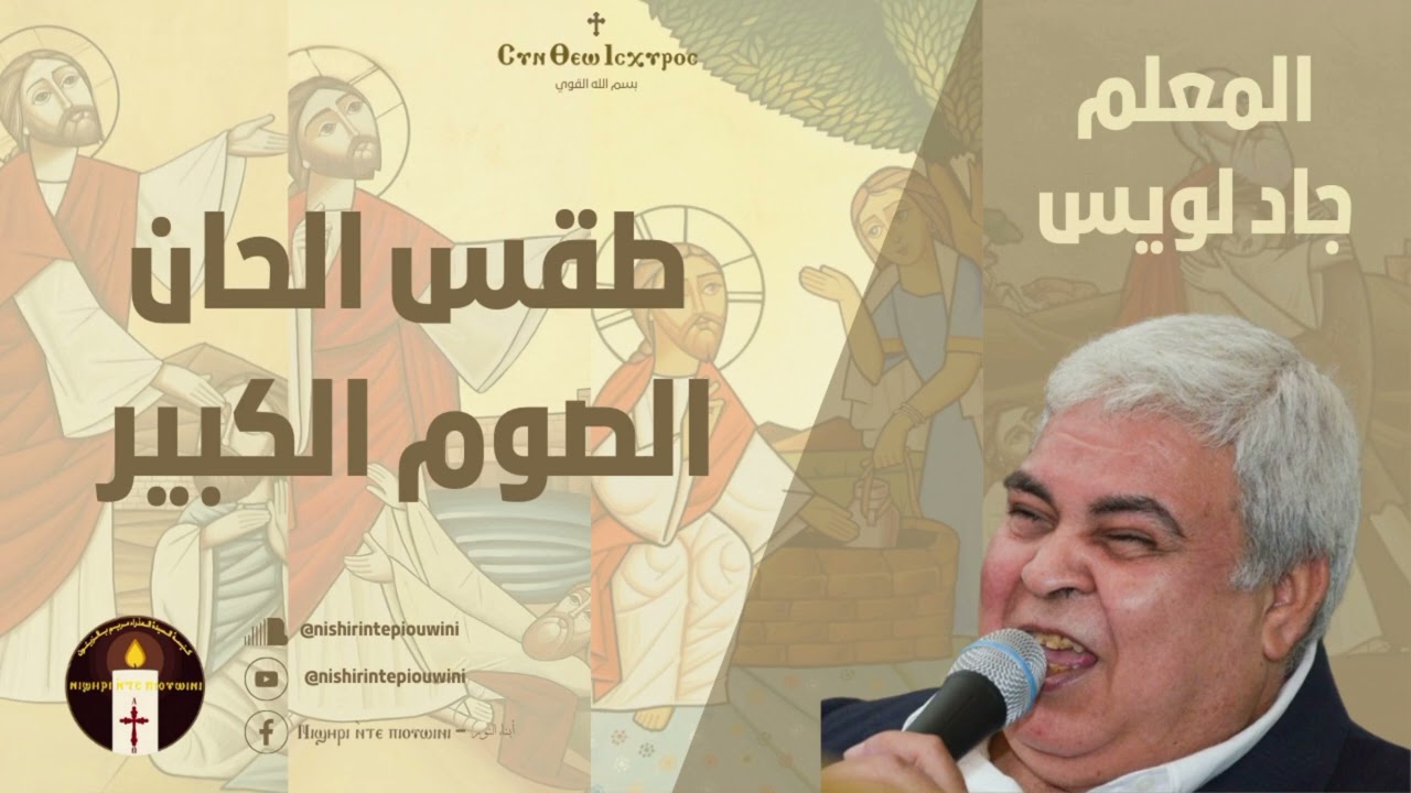 لحن اريتين ثونتي - المعلم جاد لويس