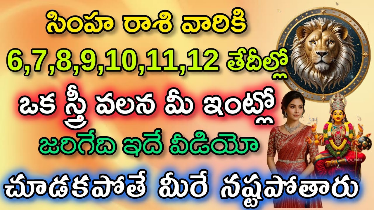 సింహ రాశి వారికి 6,7, 8,9,10,11,12 తేదీల్లో ఒక స్త్రీ వలన జరిగేది ఇదే|Simha rasi| సింహ రాశి ఫలితాలు 