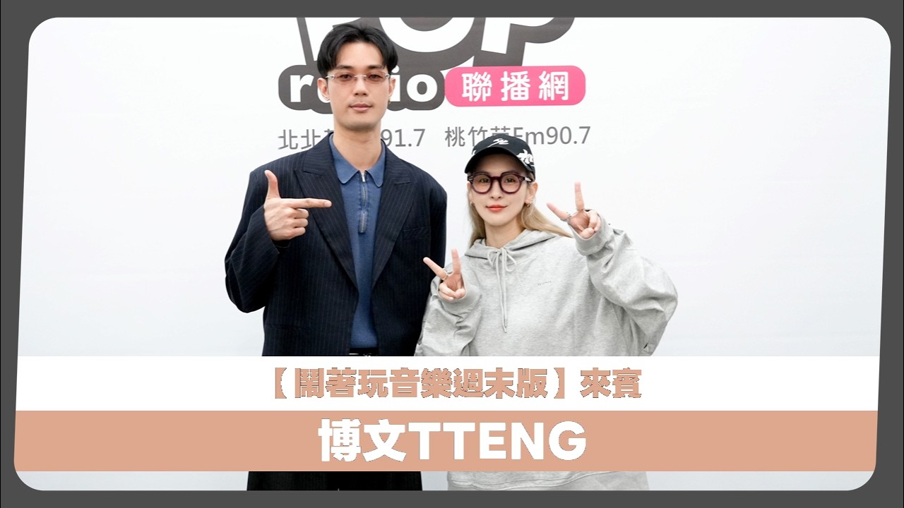 2026-02-28《鬧著玩音樂週末版》DJ 魏如昀 專訪 博文TTENG
