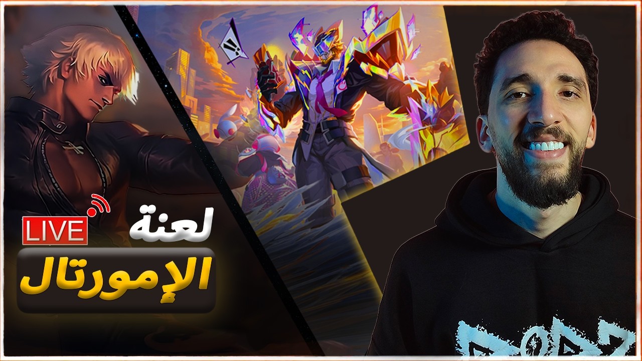 سهرة رمضان Mobile Legends 🏆 | أخر رانكات في الموسم !⚔️