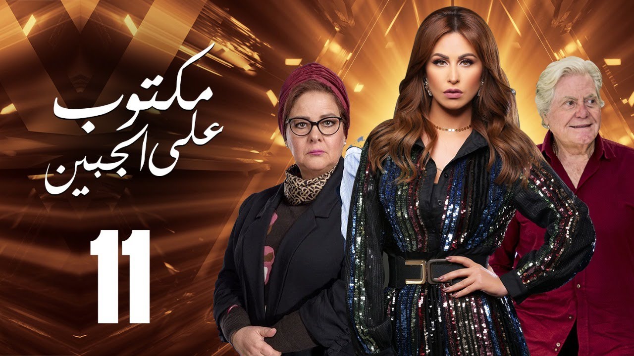 مسلسل مكتوب علي الجبين | بطولة مي سليم .. دلال عبد العزيز .. حسين فهمي | الحلقة 11