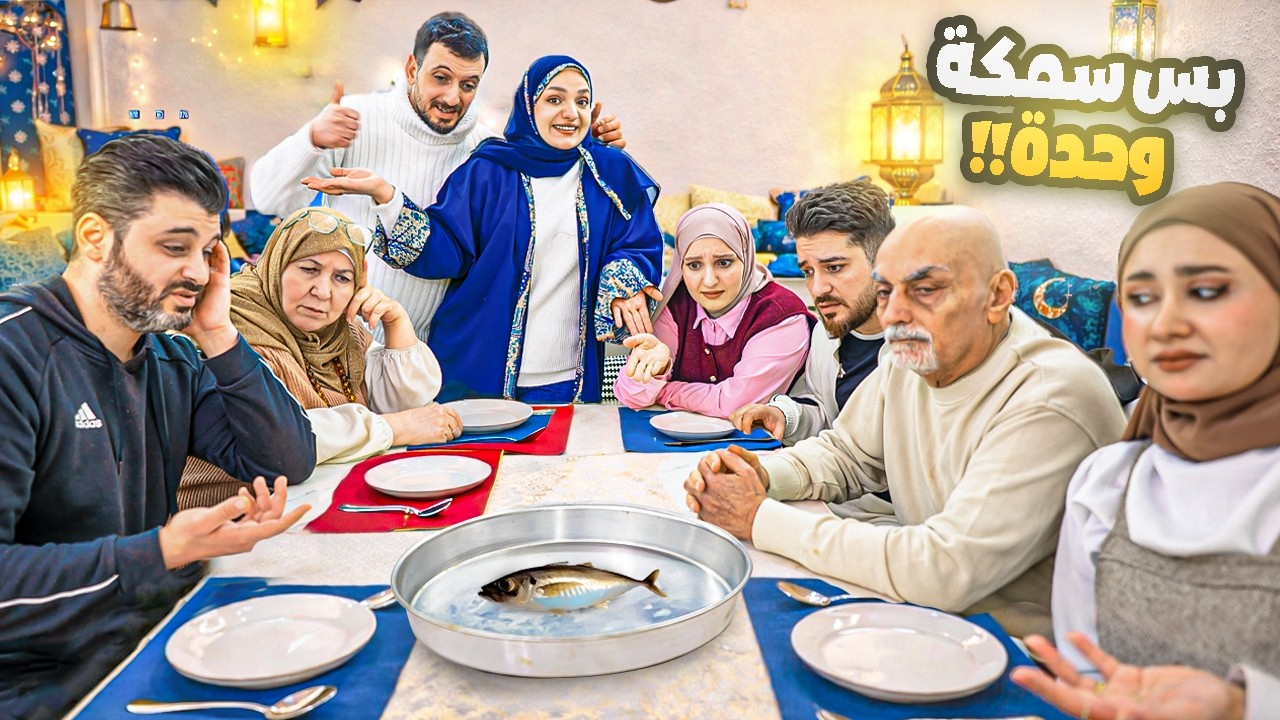 عزمنا العيلة لأفطار رمضان ولقوا سمكة واحدة بس!!😳