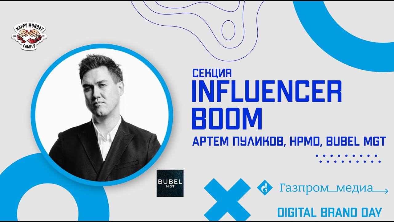 Секция &ldquo;Influencer Boom. Территория возможностей и серые зоны&rdquo; | Digital Brand Day 2021