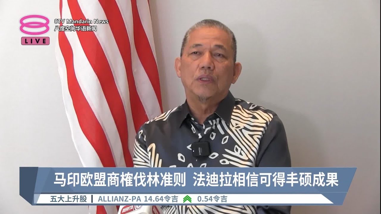 马印欧盟商榷伐林准则  法迪拉相信可得丰硕成果【2023.05.30 八度空间华语新闻】