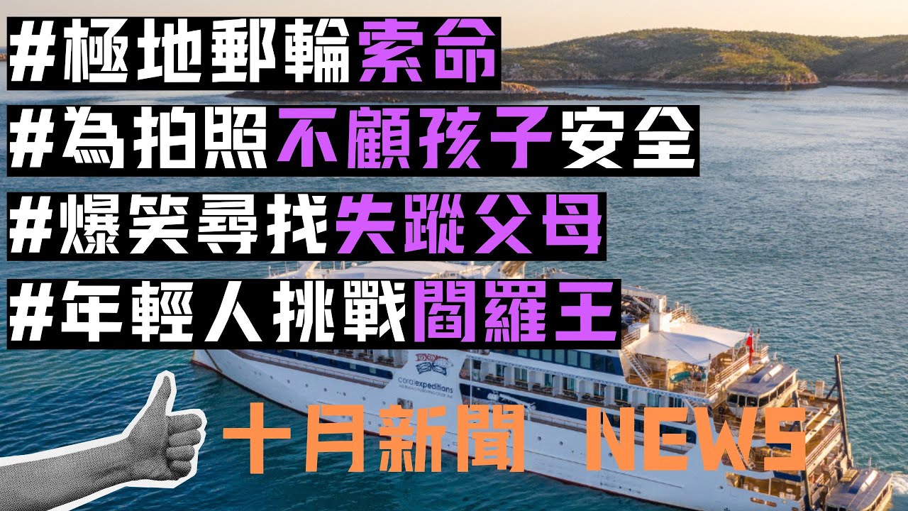 老郵客被留荒島致死/ 小孩攀爬郵輪露台/ 郵輪尋親記/ 媽媽拍照致小童墮海