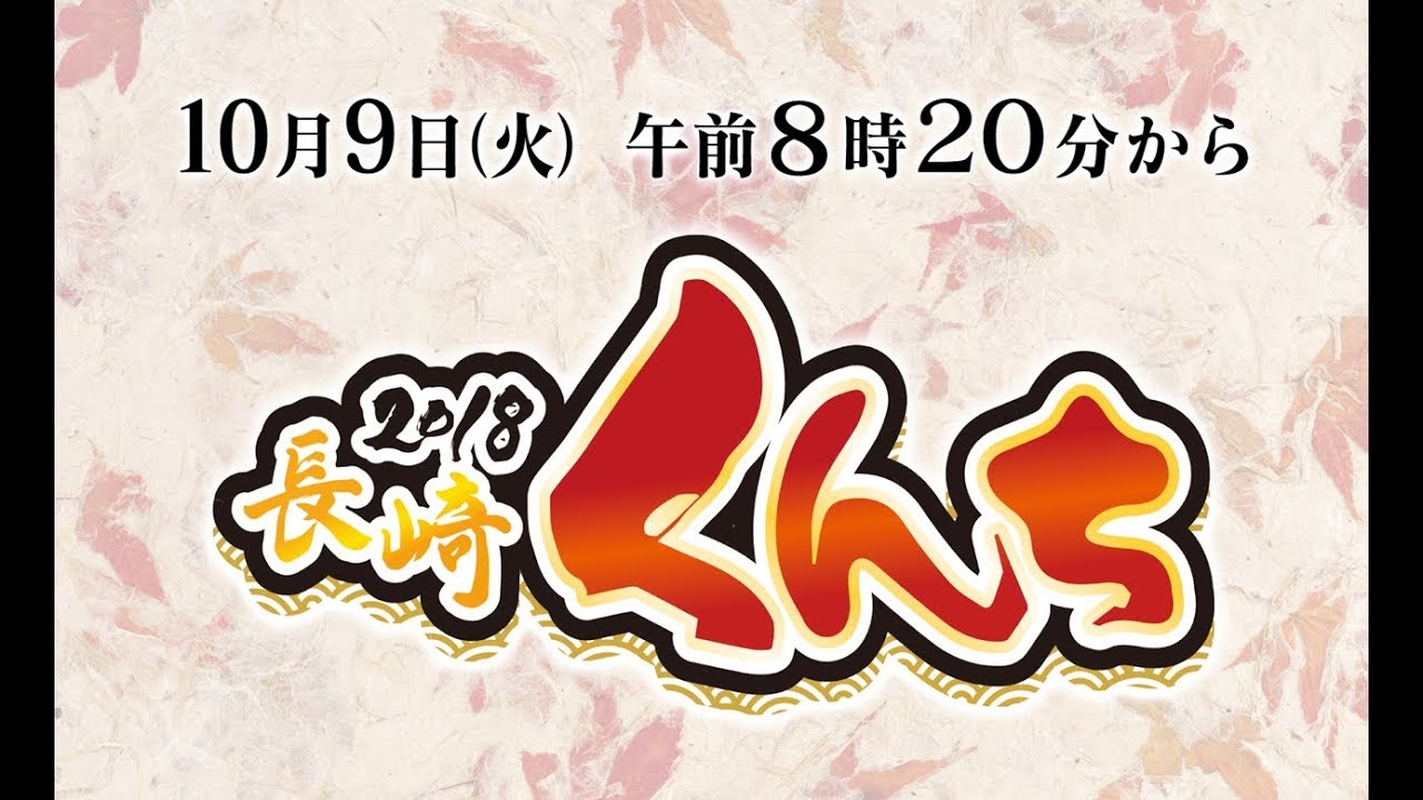 【ライブ配信アーカイブ】2018長崎くんち