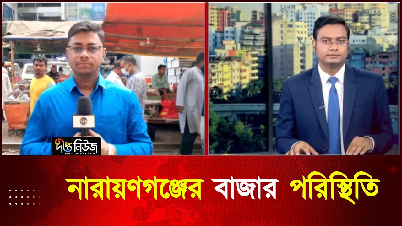 নারায়ণগঞ্জের বাজার পরিস্থিতি | Bazar Update | Narayanganj | Market Price | Deepto News