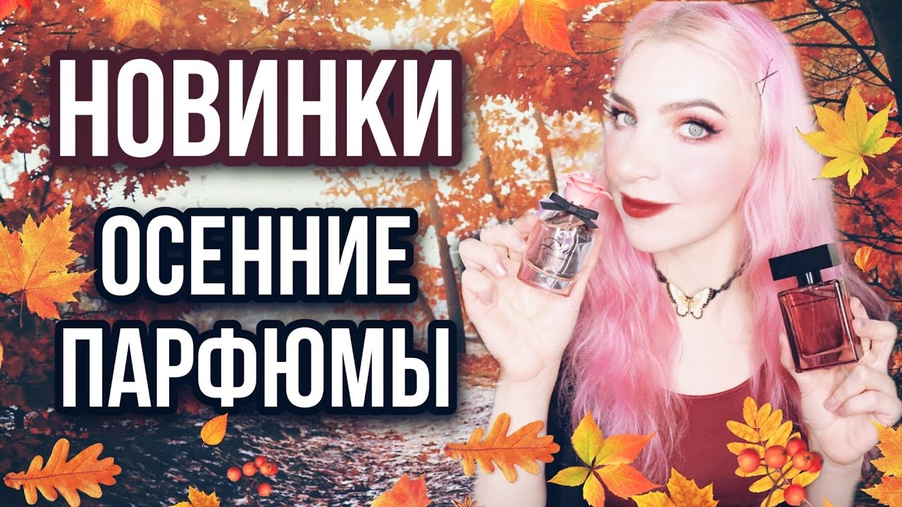 ОСЕННИЕ АРОМАТЫ/НОВИНКИ/ПОКУПКИ парфюмерии,ЛЮКС/НИША/бюджетные ароматы/МОИ ПАРФЮМЫ НА ОСЕНЬ/отзыв