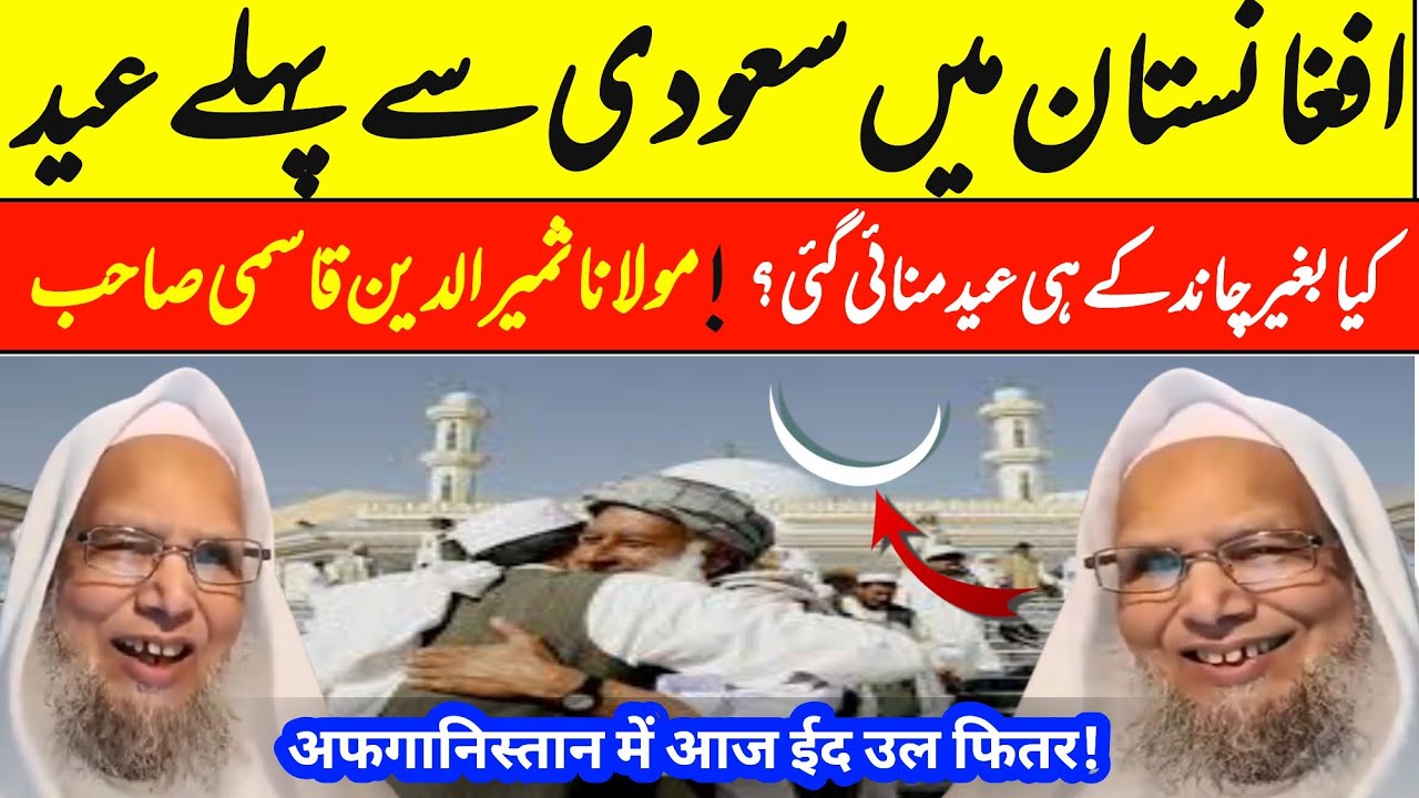 Saudi Arabia Se Pehle Afghanistan Me Eid Ul Fitr | Molana Samiruddin Qasmi 
