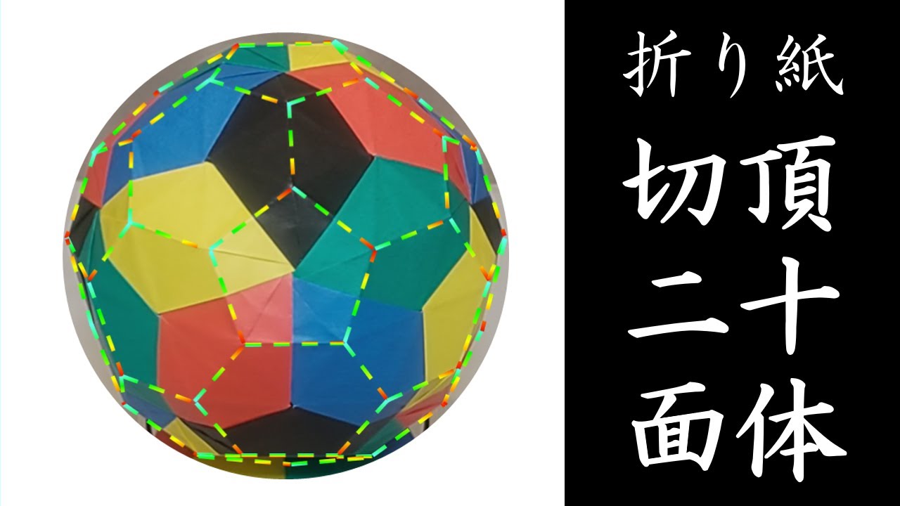 折り紙　切頂二十面体の作り方　サッカーボールの形　30枚組み　truncated icosahedron　#origami　#球体　#むずかしい　#自由研究　#夏休み　#折り紙