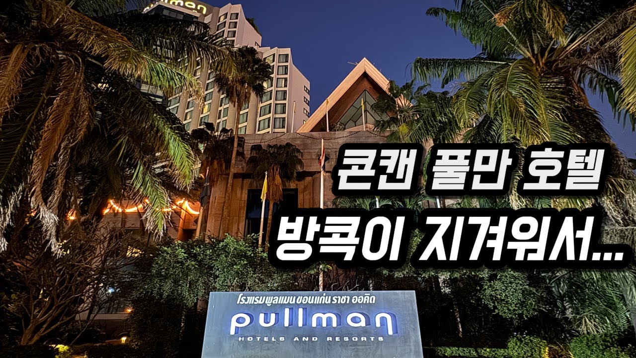 니 혼자 여기 대체 왜... 감??? ㅣ태국 콘캔 풀만 호텔 후기