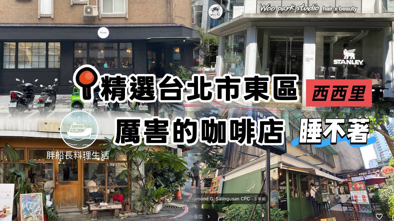 精選台北市東區 厲害的特色咖啡店