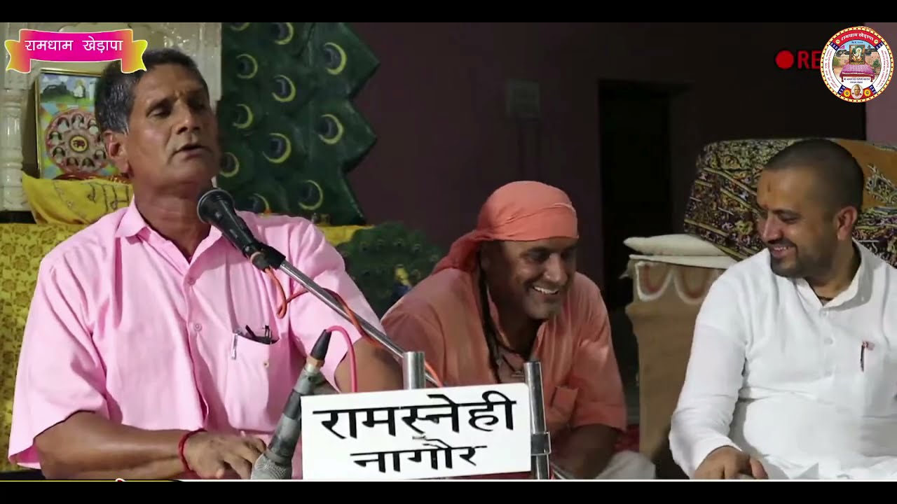 अर्थ नाम उधर करेगो - संत श्री सीताराम जी । बासनी सेजा रामद्वारा । रामधाम खेड़ापा