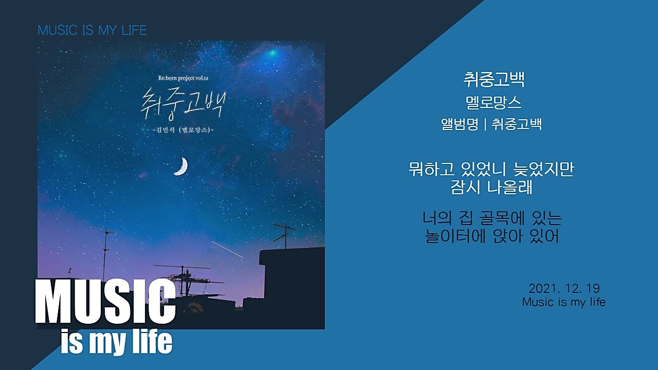 멜로망스 - 취중고백 / 가사