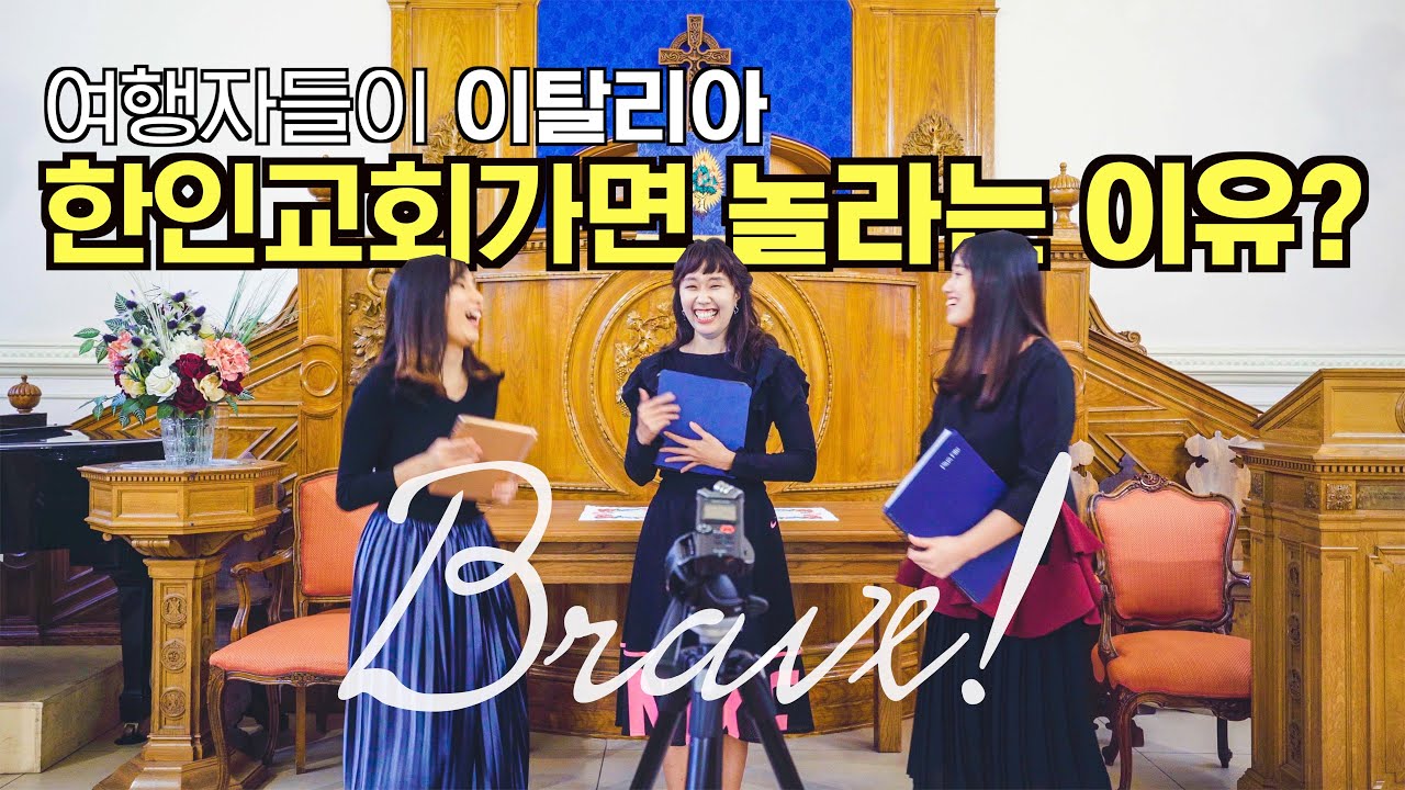 한국인 여행자가 로마 한인교회에서 놀라는 이유 | 성가 감사해 | 최희선 우혜경 황의진 | 반주 김현지