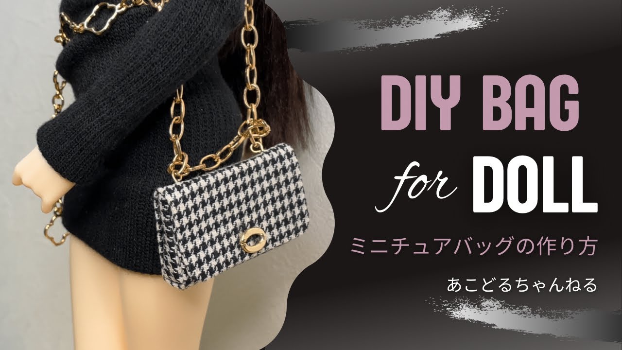 【BJD Bag Making】ドール用 ミニチュアバッグの作り方 minifee miniature