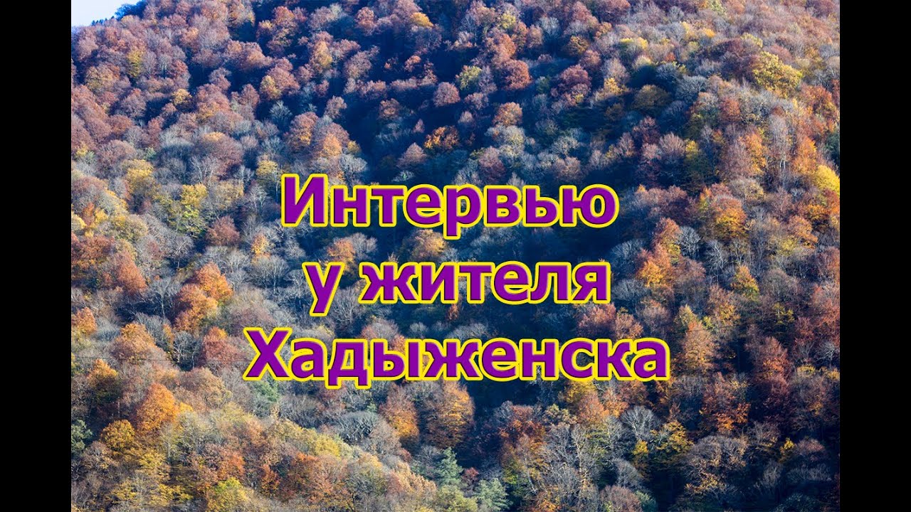 Интервью у жителя Хадыженска. Стоит ли переезжать на ПМЖ в Хадыженск