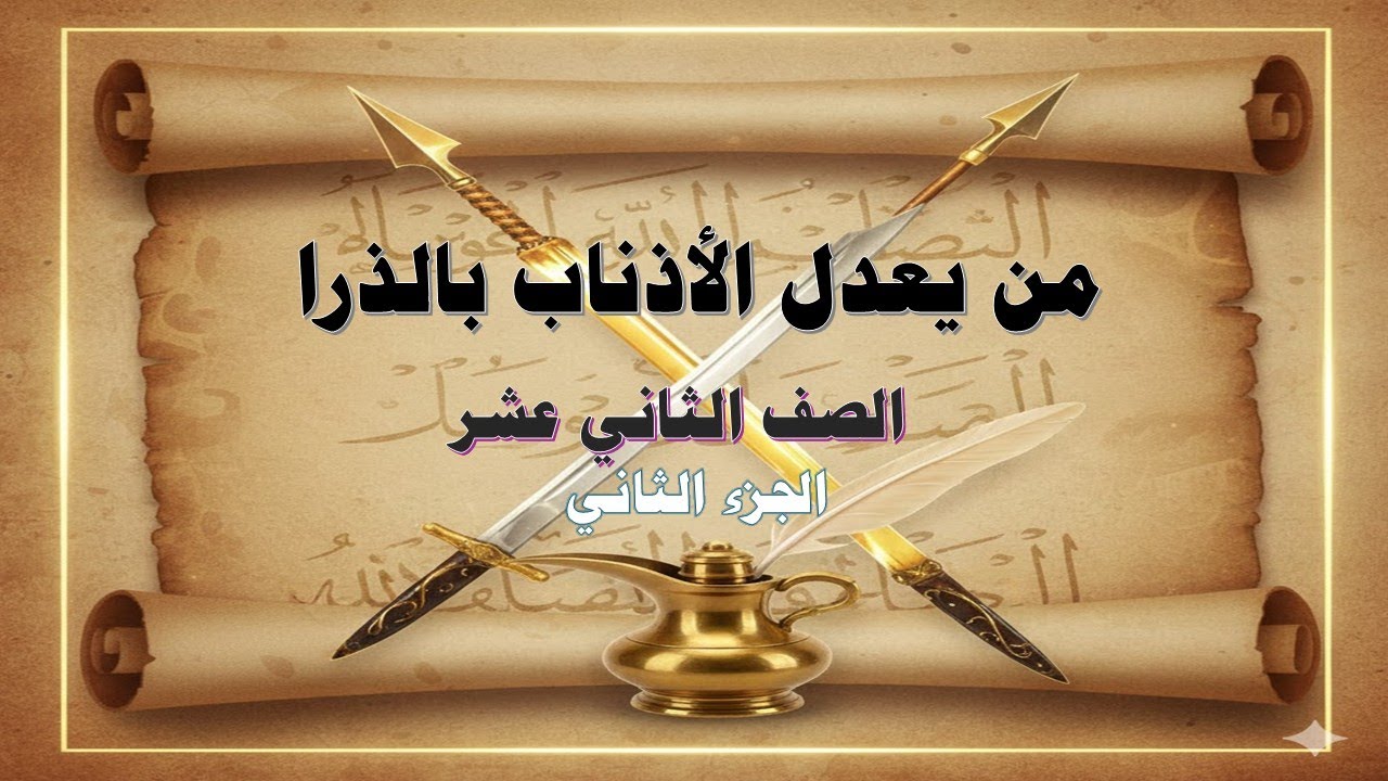 من يعدل الأذناب بالذرا   الفهم والاستيعاب والثروة اللغوية ج2 الصف الثاني عشر