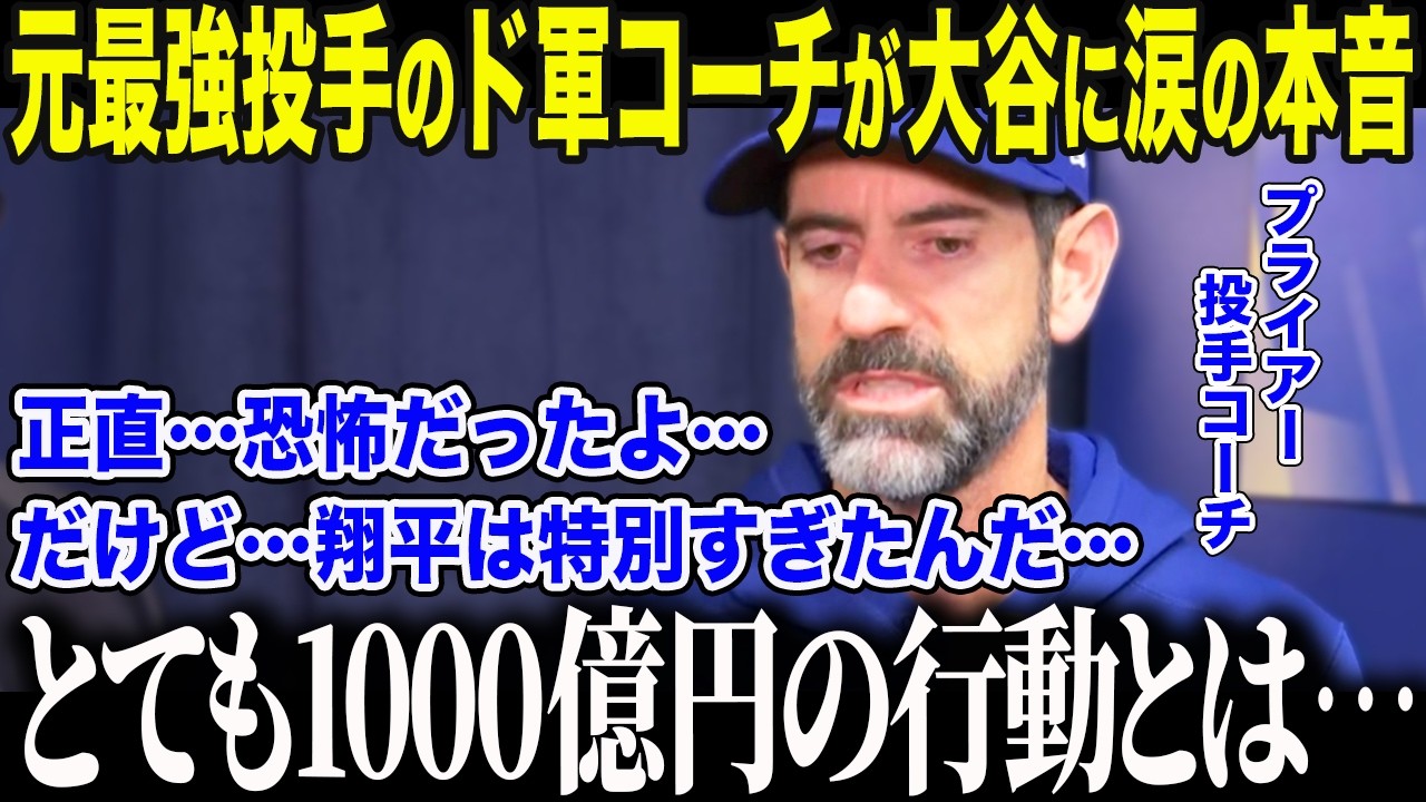 【大谷翔平】元シカゴの大エースだったド軍投手コーチが大谷に涙の本音「複雑だったが…翔平は特別だ…」二刀流に懐疑的だったコーチを改心させた大谷の衝撃行動に全米メディアも感涙【MLB】