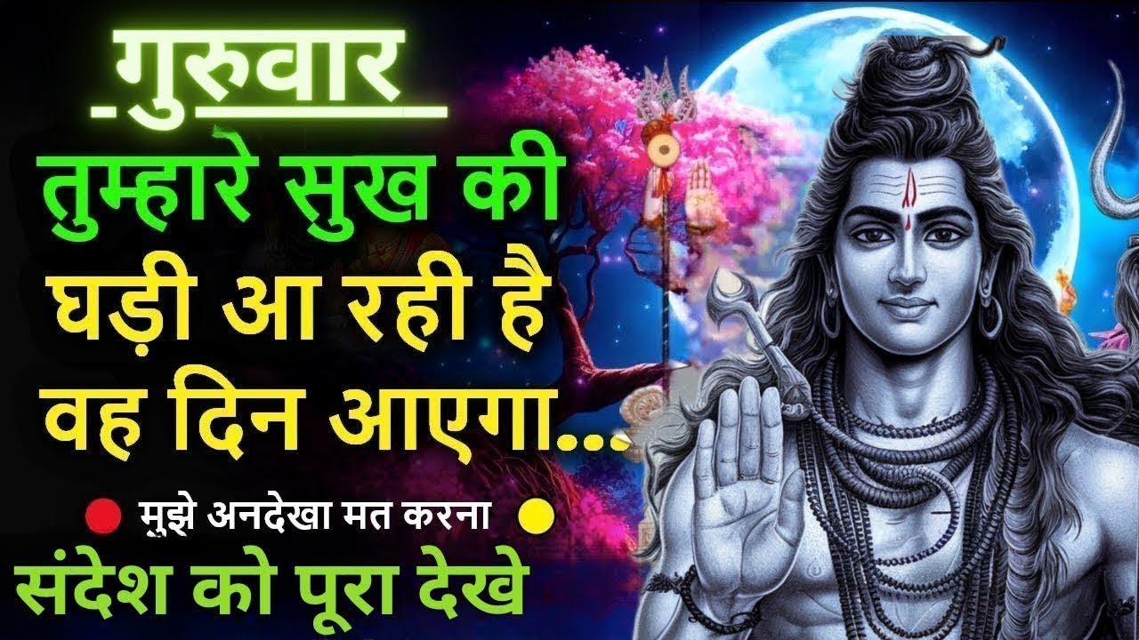 888 Mahadev ji ka Sandesh 🕉️ दुख का अंत शिवजी के नाम में🌈 Mahadev ka Sandesh 🌠Universe Message Today