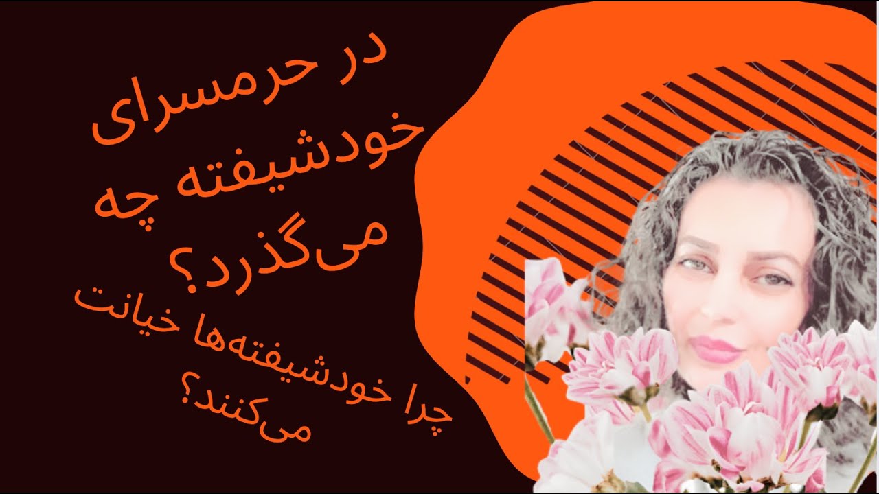 حرمسرای خودشیفته‌ و خیانت به پارتنر