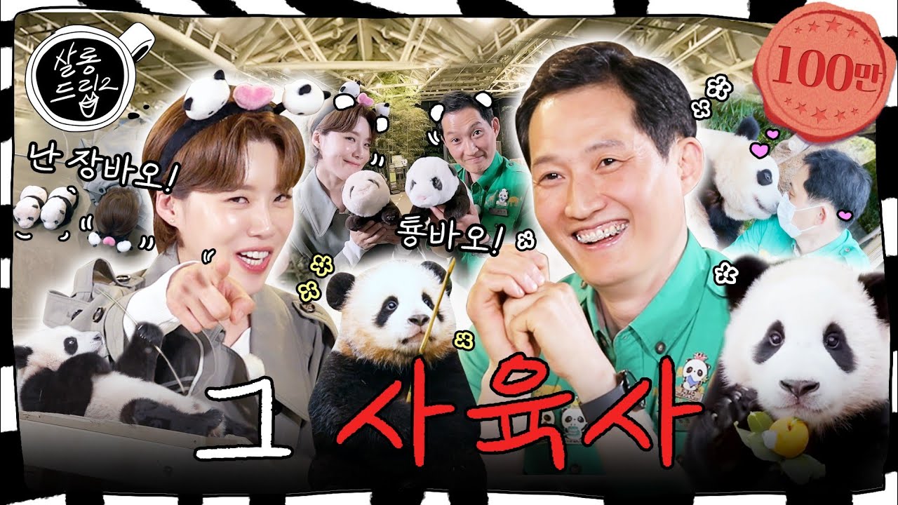 [SUB]🐼: 툥바오씨. 방송 방송하다 방툥바오 다 됐어요. | EP.42 송영관 a.k.a 송바오 | 살롱드립2