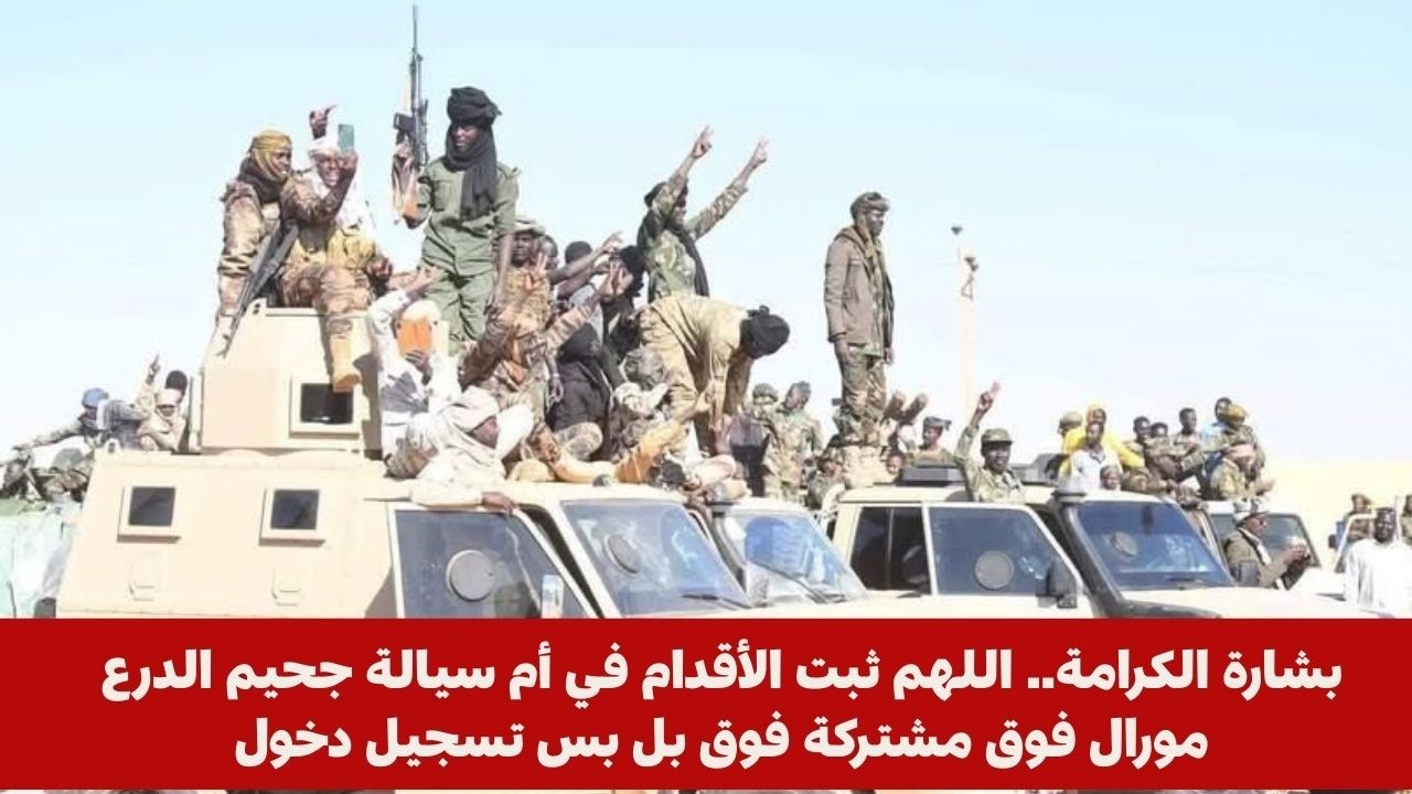 بشارة الكرامة.. اللهم ثبت الأقدام في أم سيالة جحيم الدرعمورال فوق مشتركة فوق بل بس تسجيل دخول