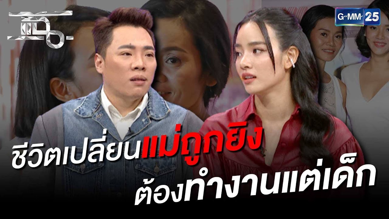 ชีวิตเปลี่ยนหลังคุณแม่ถูกยิง 