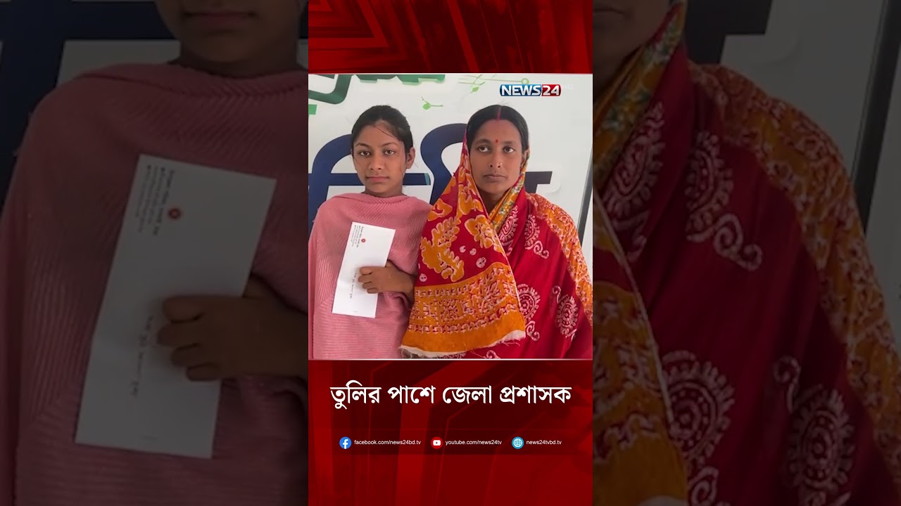 News24-এ প্রতিবেদন, সহায়তার হাত বাড়ালেন জেলা প্রশাসক | NEWS24