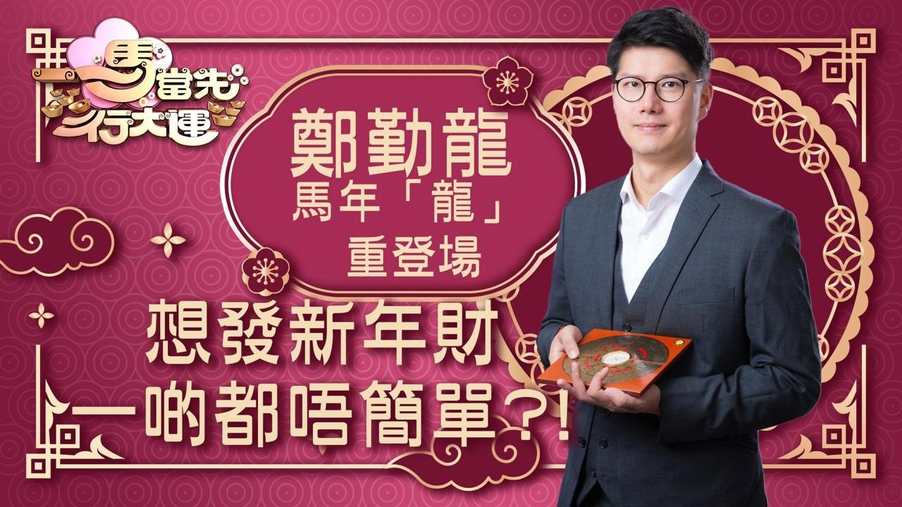 一馬當先行大運｜想發新年財一啲都唔簡單？！