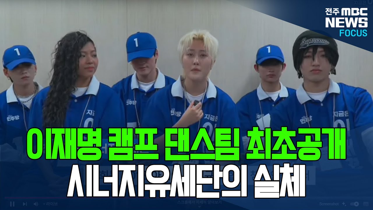 전국을 축제의 장으로 만든 '시너지유세단'의 정체 알고보니.. 충격반전 드러났다