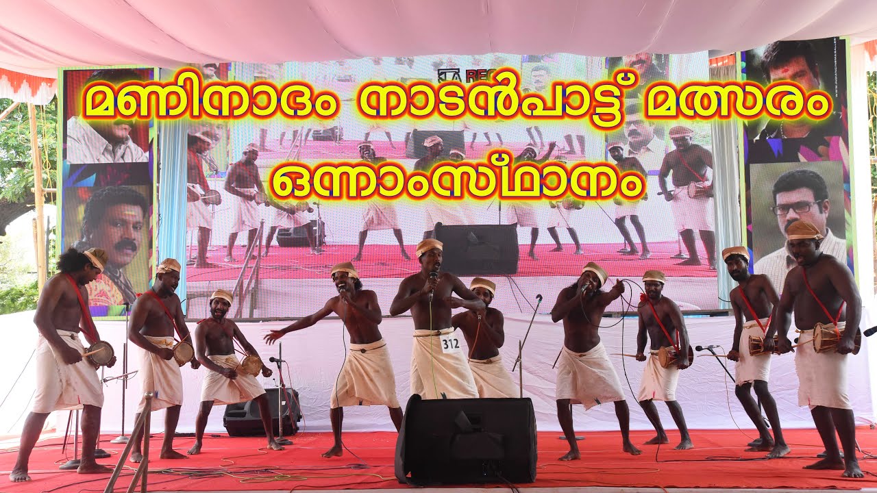 നാടൻപാട്ട് | STATE FIRST | മണിനാദം നാടൻപാട്ട് മത്സരം 2023