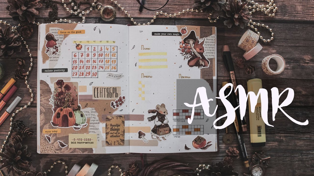 bullet journal на СЕНТЯБРЬ &bull; journal with me ASMR || заполнение ежедневника 2021