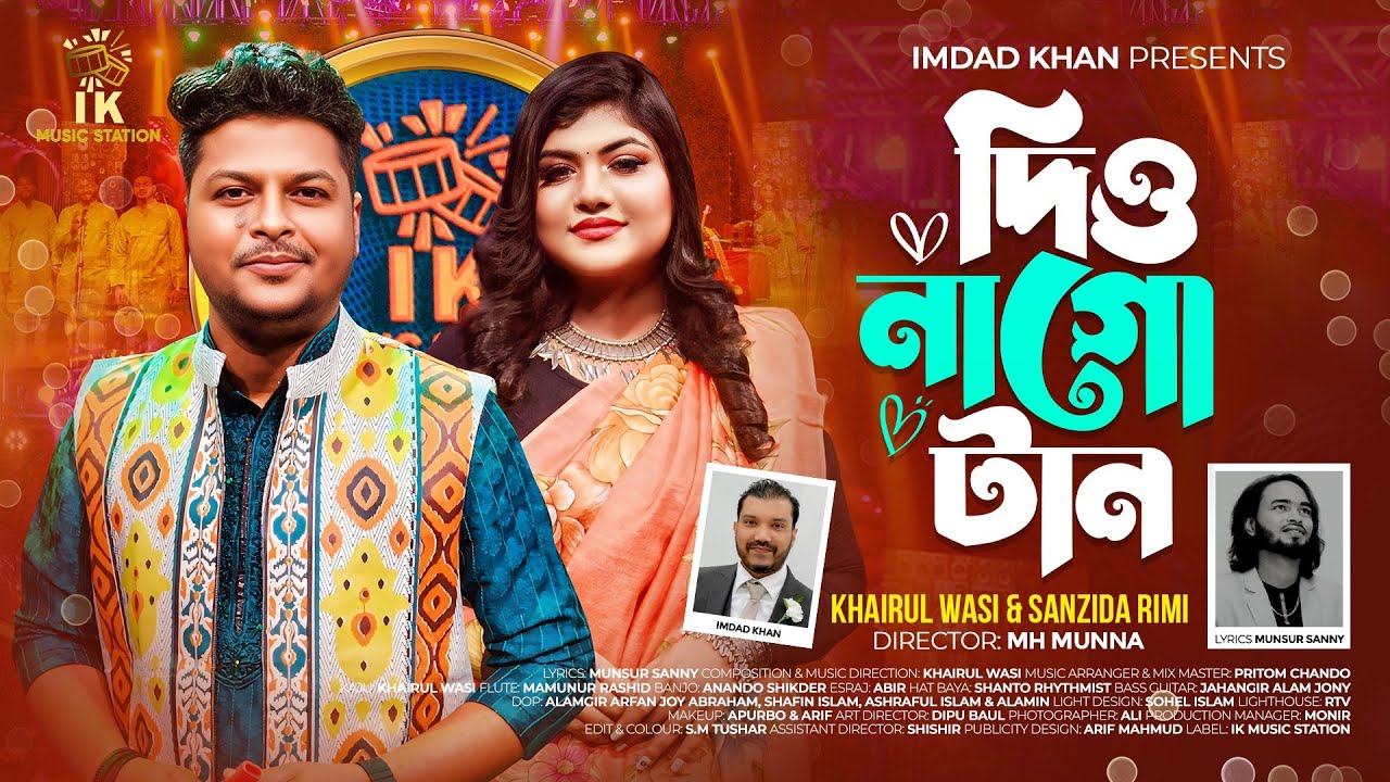 দিও নাগো টান (Dio Nago Taan) | Sanzida Rimi x Khairul Wasi | Bangla Folk Song 2025