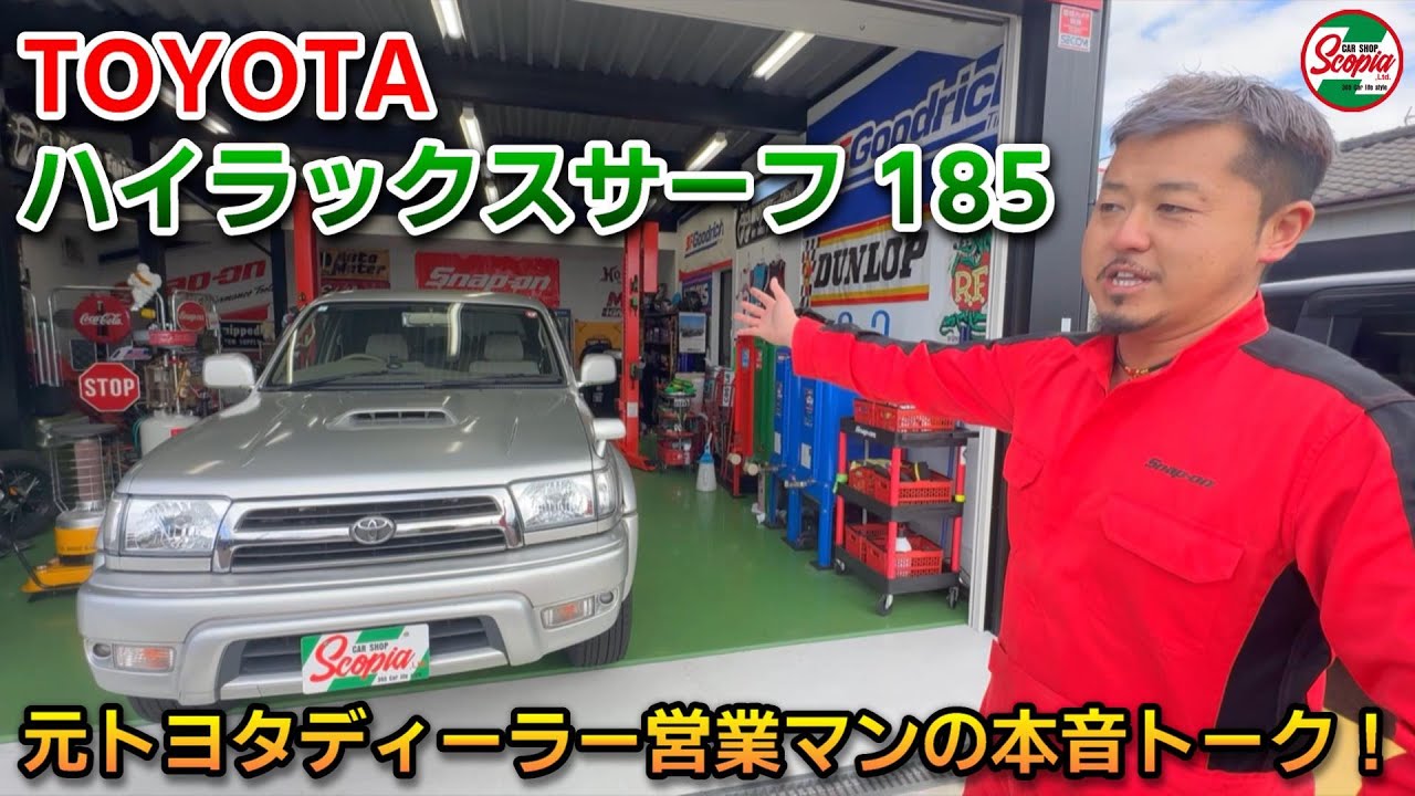 【トヨタ　ハイラックスサーフ185　徹底解説】元トヨタディーラートップセールスマンの本音トーク！