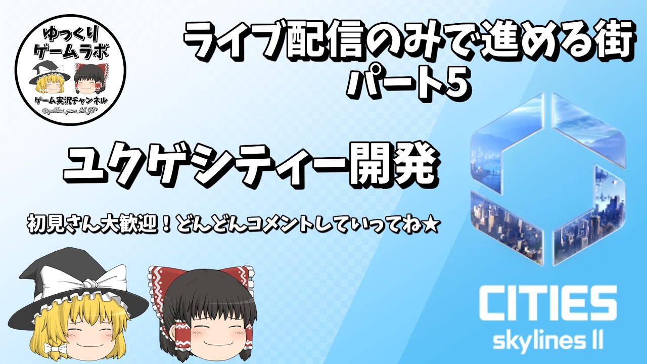 ライブ配信のみで進める街　ユクゲシティー　パート5【Cities: Skylines II / シティーズスカイラン2】 #CitiesSkylinesII #citiesskylines2
