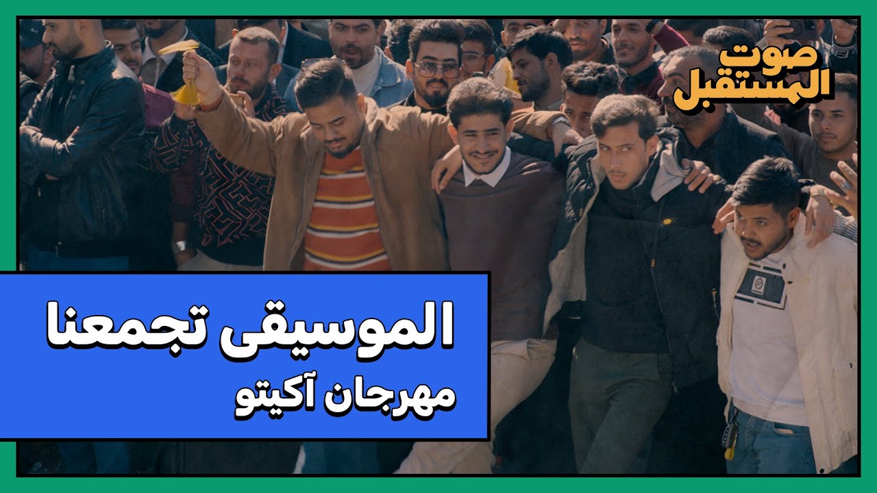 الموسيقى تجمعنا - مدينة تكريت