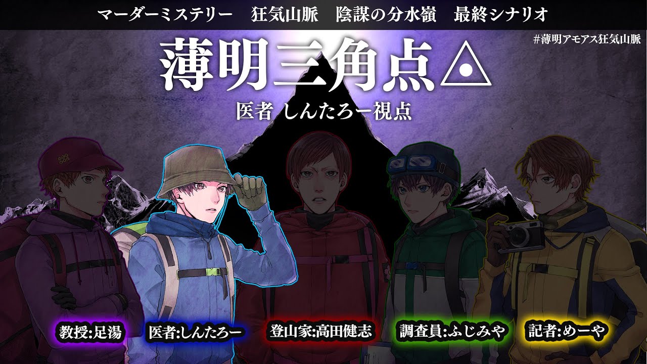 【ネタバレ禁止】マダミス狂気山脈完結篇　薄明三角点【しんたろー視点】 #薄明アモアス狂気山脈