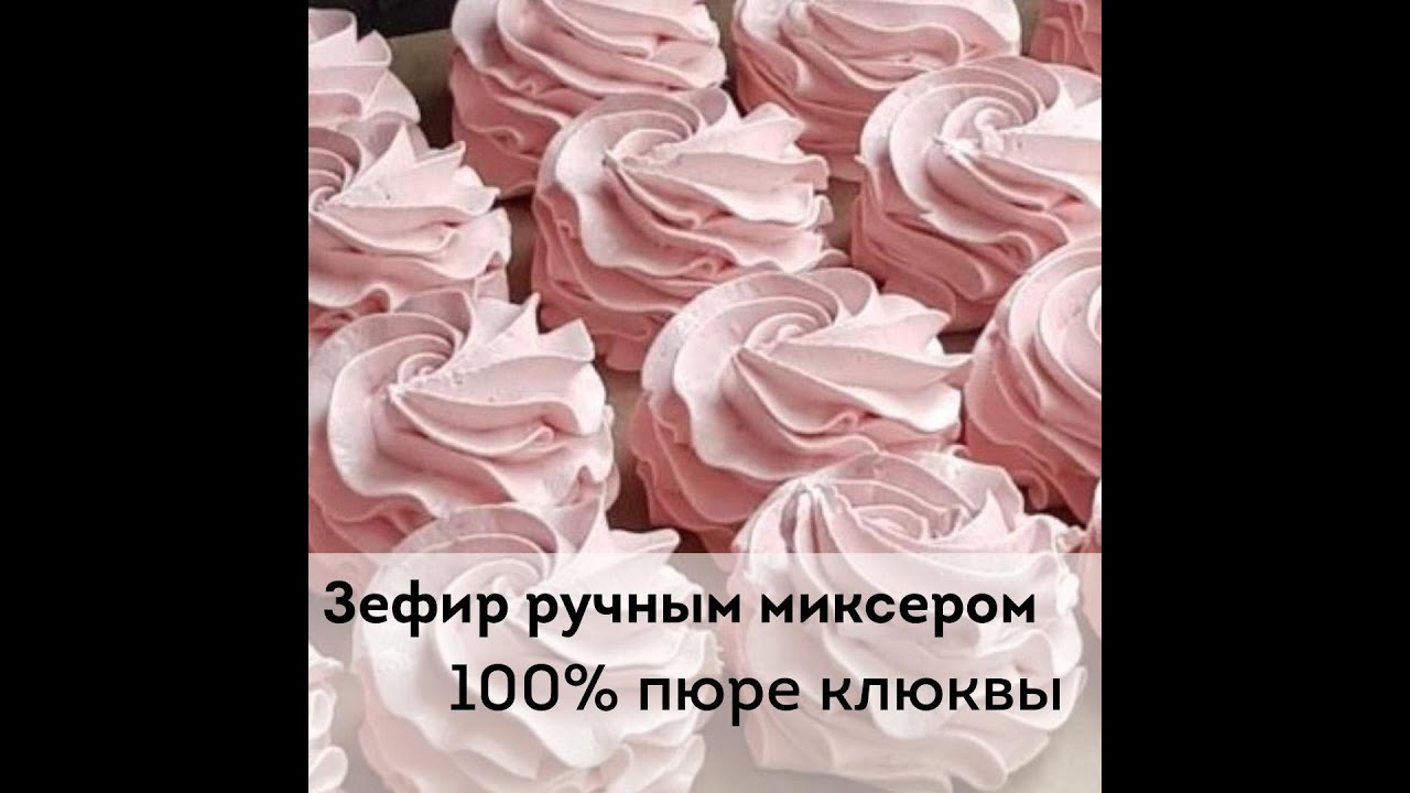 Зефир ручным миксером. 100% пюре клюквы