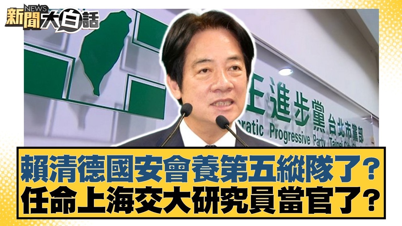 賴清德國安會養第五縱隊了？任命上海交大研究員當官了？【#新聞大白話】20260317-2｜#葉元之 #陳揮文 #高嘉瑜