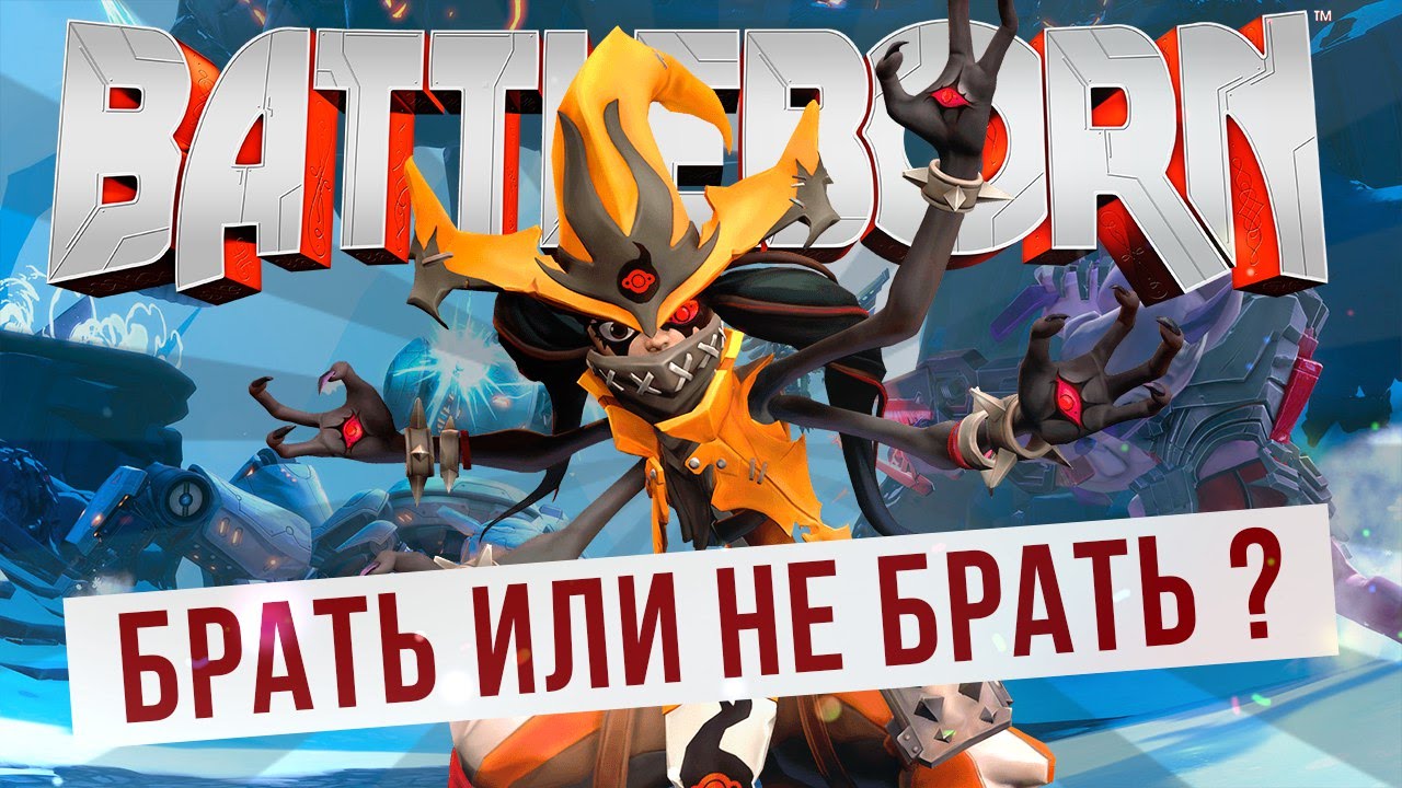 Играем в ОБТ Battleborn. Брать или не брать ?