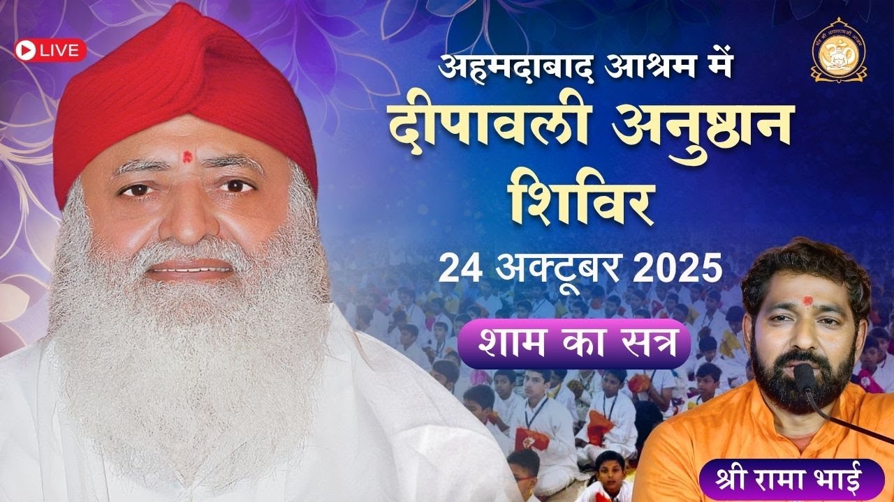 🛑 Live - दीपावली अनुष्ठान शिविर अहमदाबाद आश्रम | श्री रामा भाई - 24-10-2025 शाम सत्र - 4