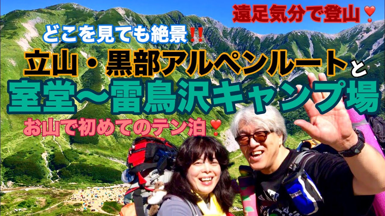 遠足気分で登山！　162    立山・黒部アルペンルートと 室堂〜雷鳥沢キャンプ場