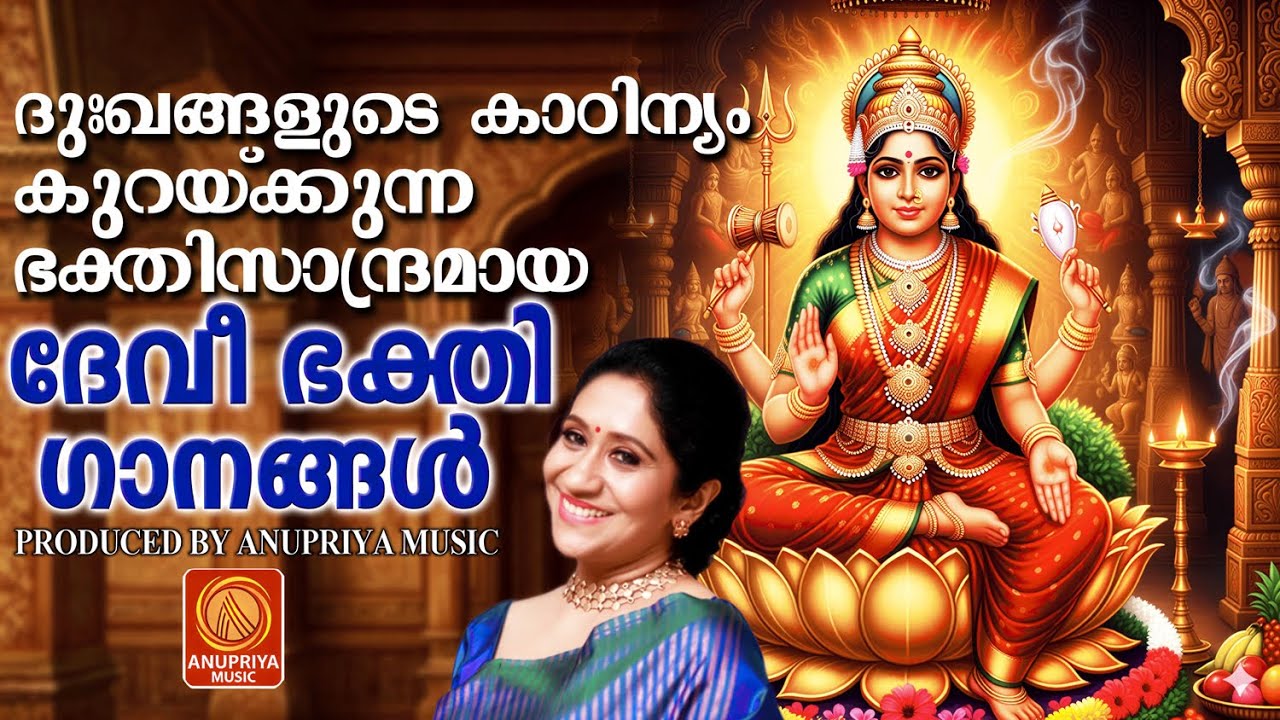 ദുഘങ്ങളുടെ കാഠിന്യം കുറയ്ക്കുന്ന ഭക്തിസാന്ദ്രമായ ദേവി ഭക്തിഗാനങ്ങൾ |MALAYALAM DEVOTIONAL SONGS|