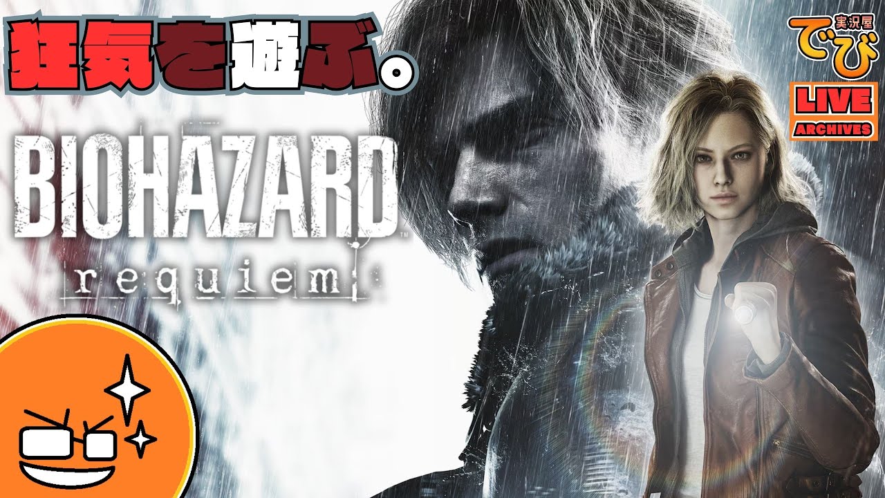 【無限とインサニティ】でびのバイオハザード レクイエム（BIOHAZARD requiem）【実況屋でび】#06