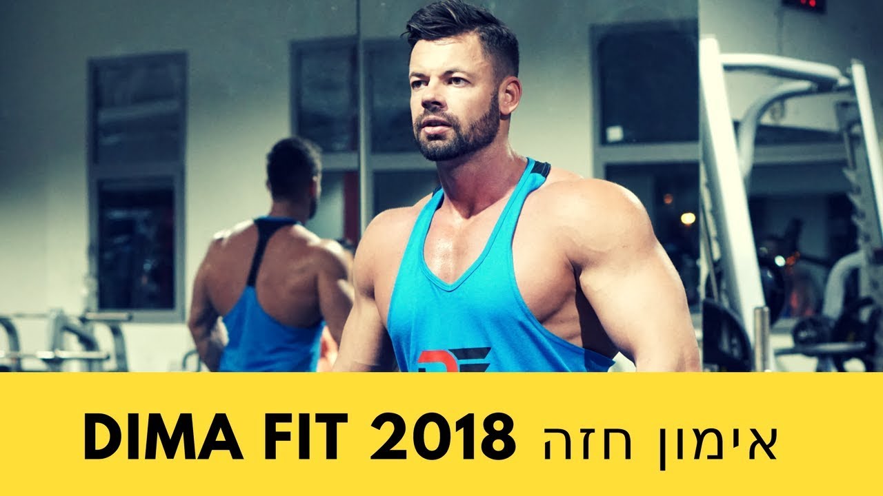 אימון חזה של DIMA FIT
