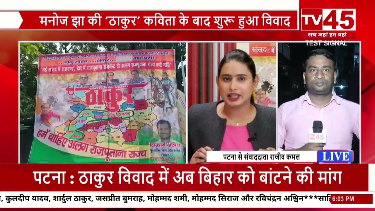 बिहार में अलग राजपूताना राज्य की मांग TV45 - Bihar